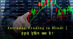 Intraday Trading in Hindi | इंट्राडे ट्रेडिंग क्या है?