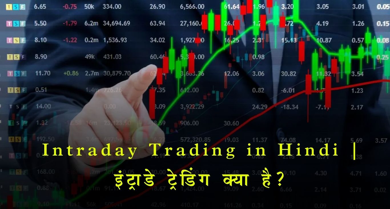 Intraday Trading in Hindi | इंट्राडे ट्रेडिंग क्या है?