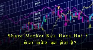 Share Market Kya Hota Hai